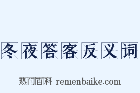 冬夜答客反义词是什么意思的图片